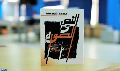 “النص والصورة” لمحمد اشويكة.. أوراق في الثقافة والإبداع والسياسة والجمال